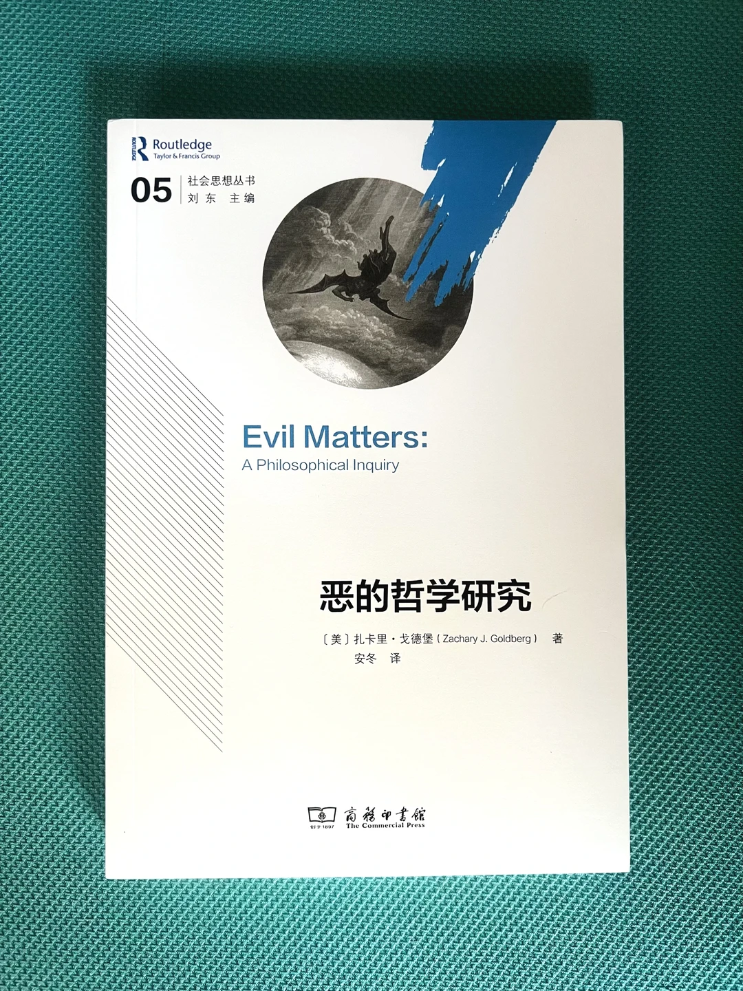 人为什么会作恶？《恶的哲学研究》为您解答