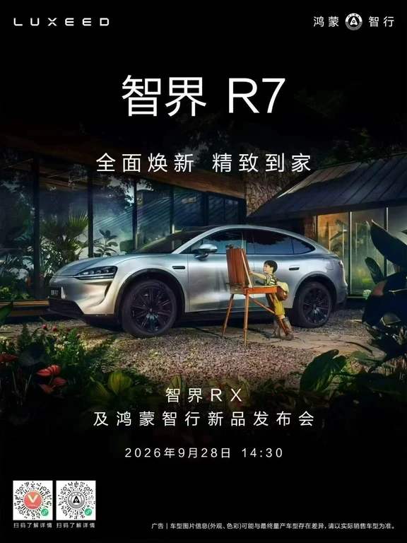 #鸿蒙智行秋季新品发布会