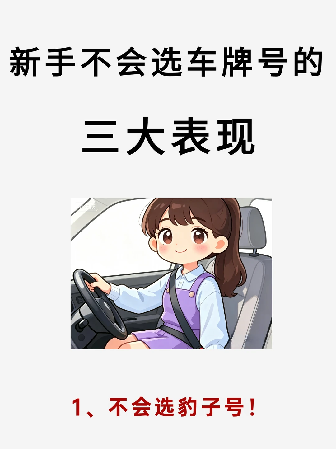 新手不会选车牌号的三大表现，看看你中了吗