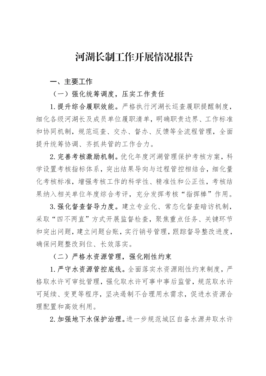 河湖长制工作开展情况报告