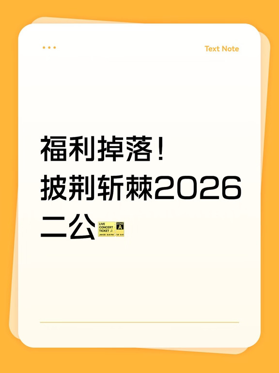 揪2人去《披荆斩棘2026》二公现场🎫