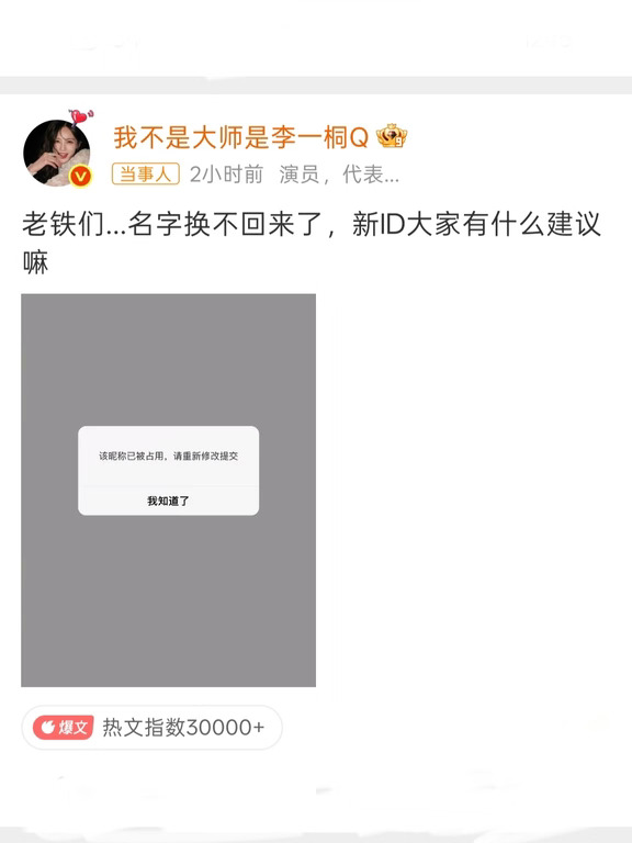 李一桐原ID改不回来了😆