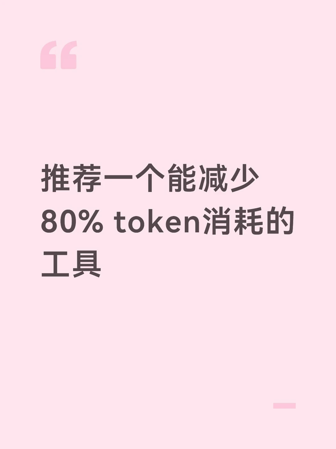 推荐一个能减少80% token消耗的工具