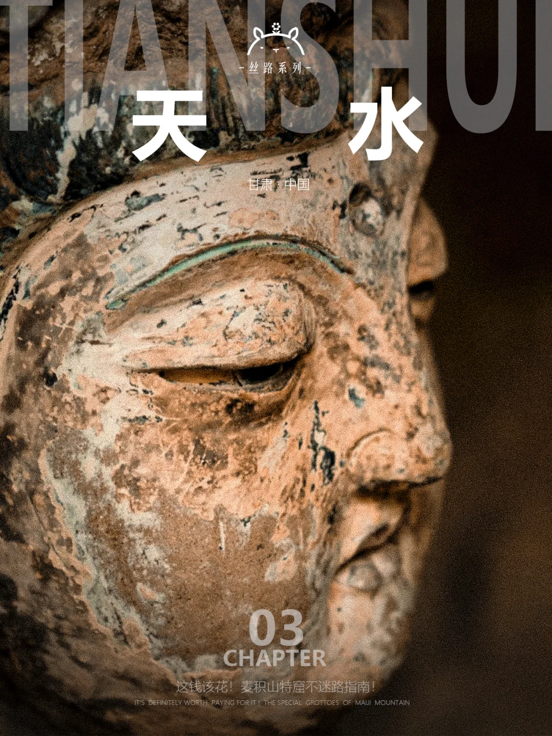 什么是天水03|闭眼花钱！麦积山特窟指南