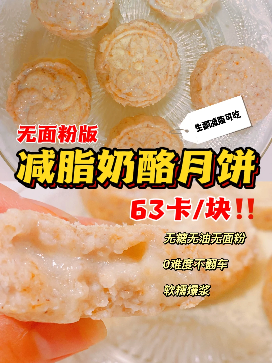 🔥生酮减脂‼️奶酪月饼‼️无油无面粉‼️0失败