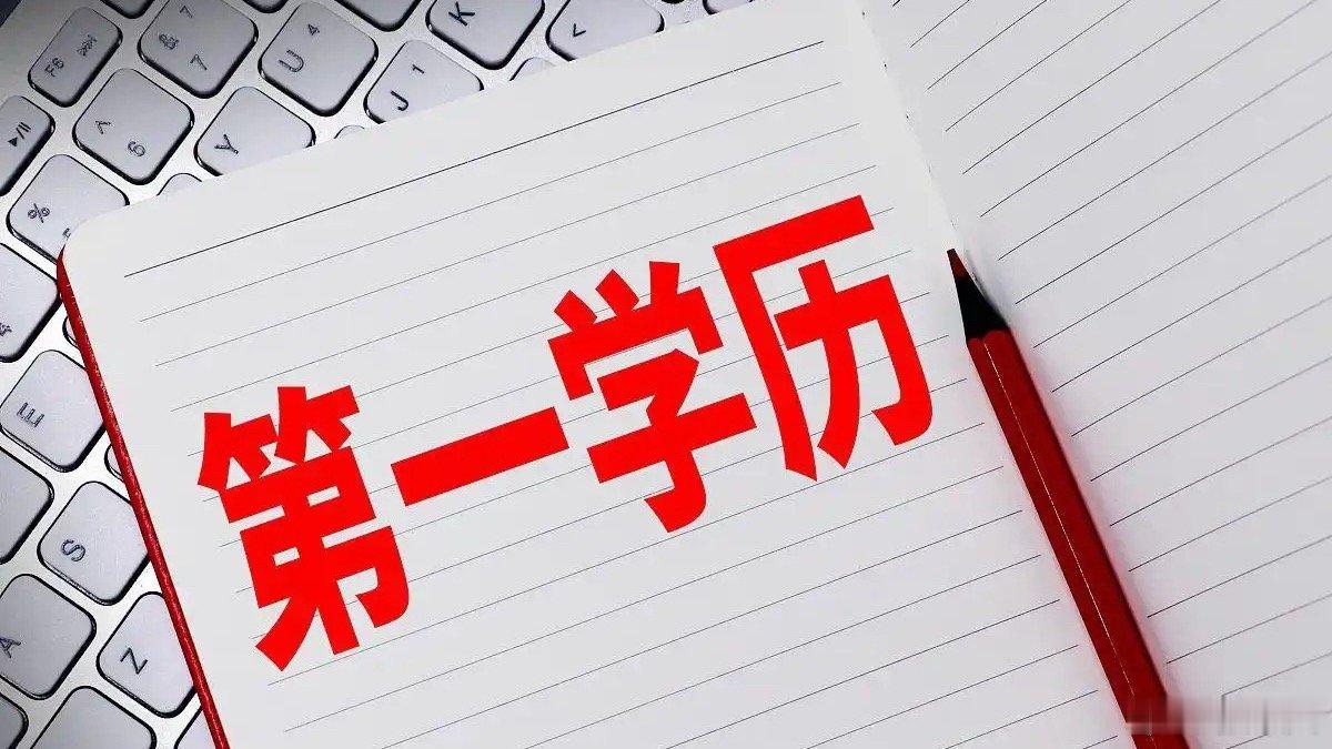 教育部从未承认过“第一学历”这个概念，但它却是招聘市场最省事的筛子。

就像配料表里被悄悄替换的成分，企业把高考本科出身当成了衡量能力的唯一标准，却把求职者后续八年的专业精进和五轮面试证明的实力藏在了偏见背后。调查显示七成硕士遭遇过这种限制，本质是用一个静态的起点，否定了动态的成长 ​