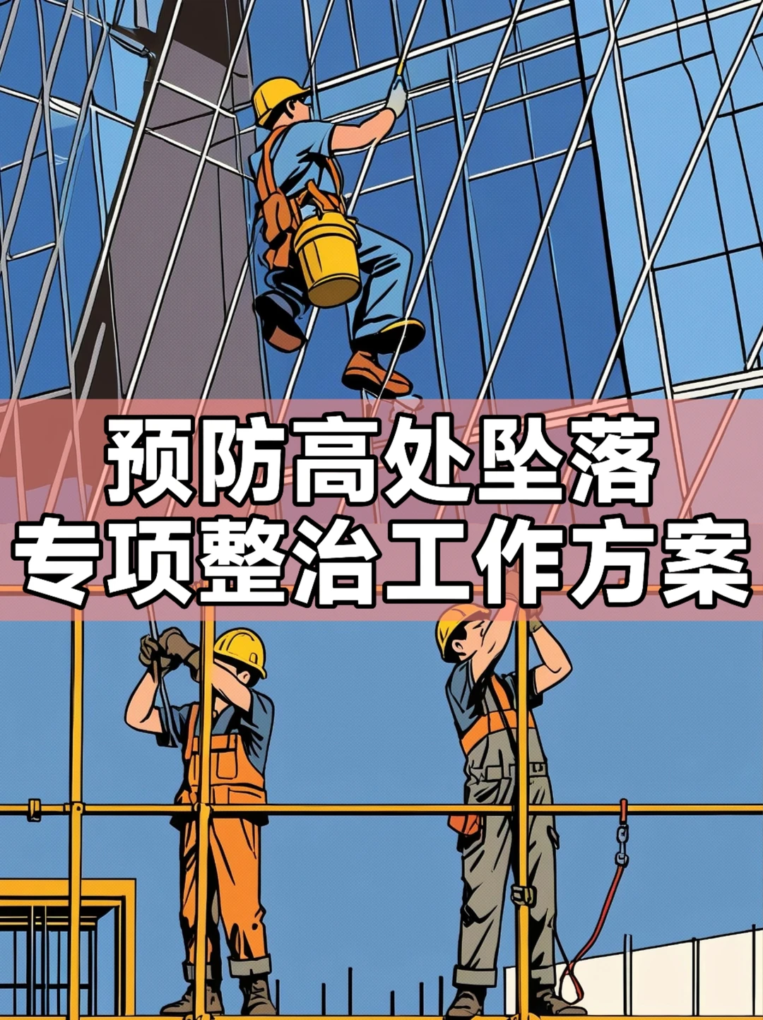 体制内：预防高处坠落专项整治工作方案
