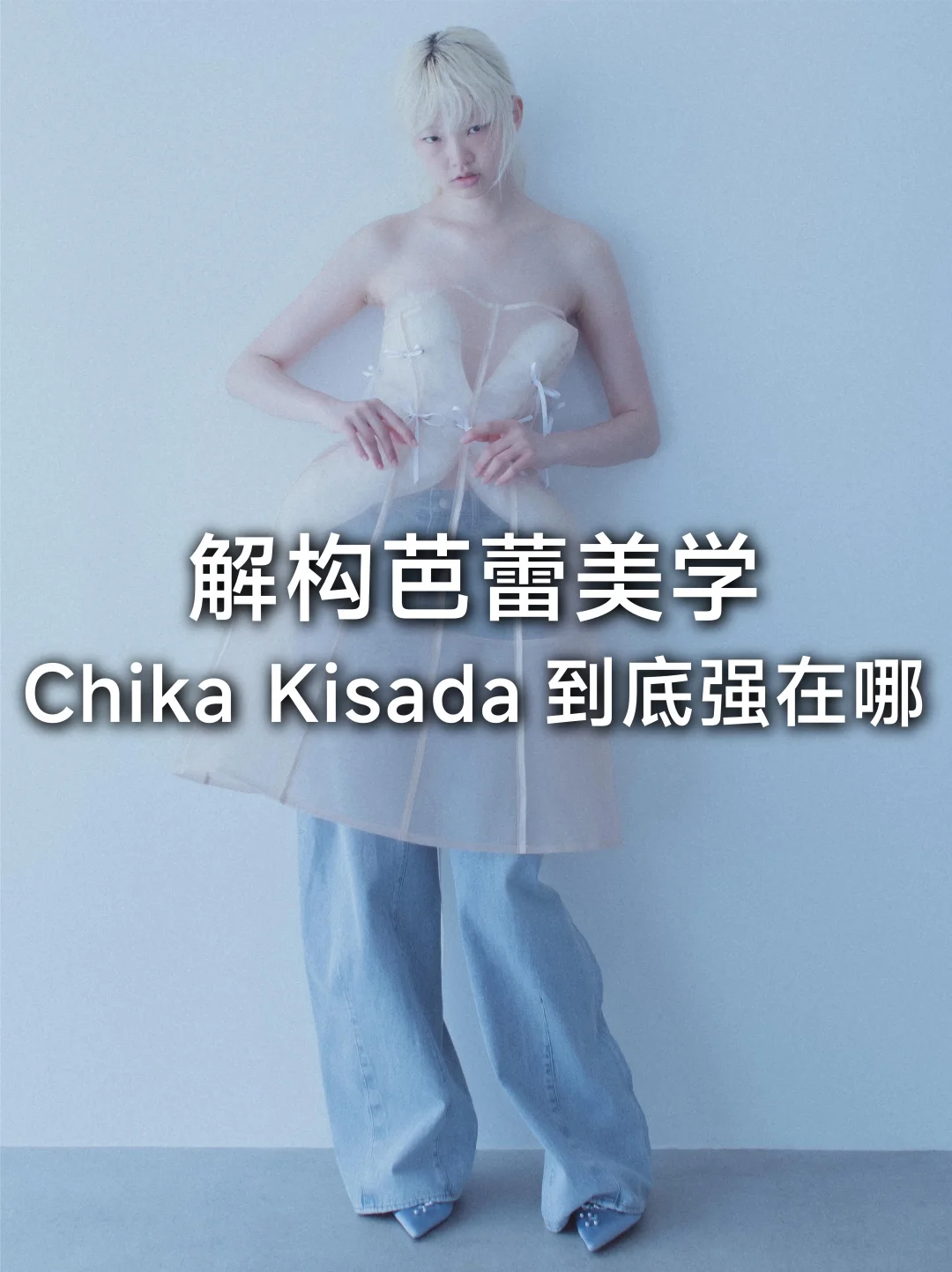 芭蕾×朋克碰撞｜Chika Kisada到底强在哪