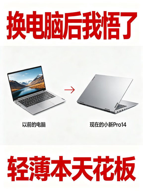 办公党封神本！小新Pro14真香预警💻