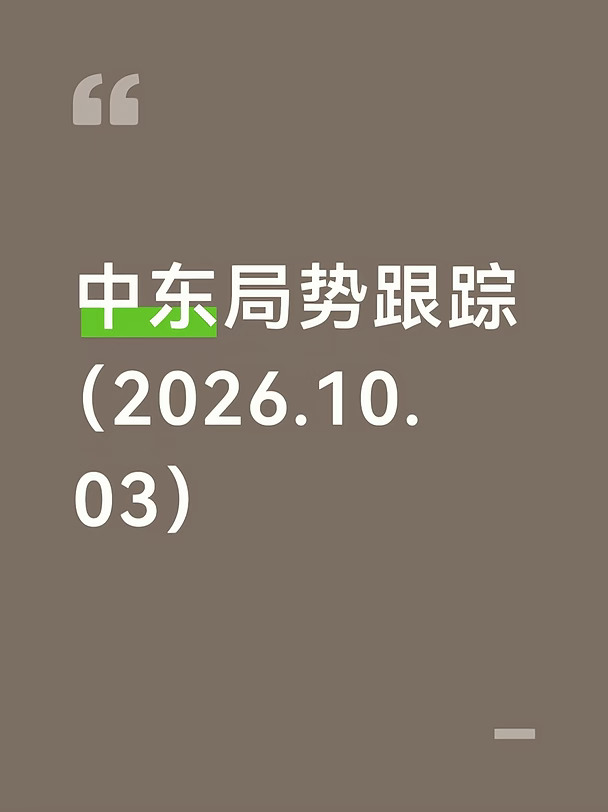 中东局势跟踪（10月3日）