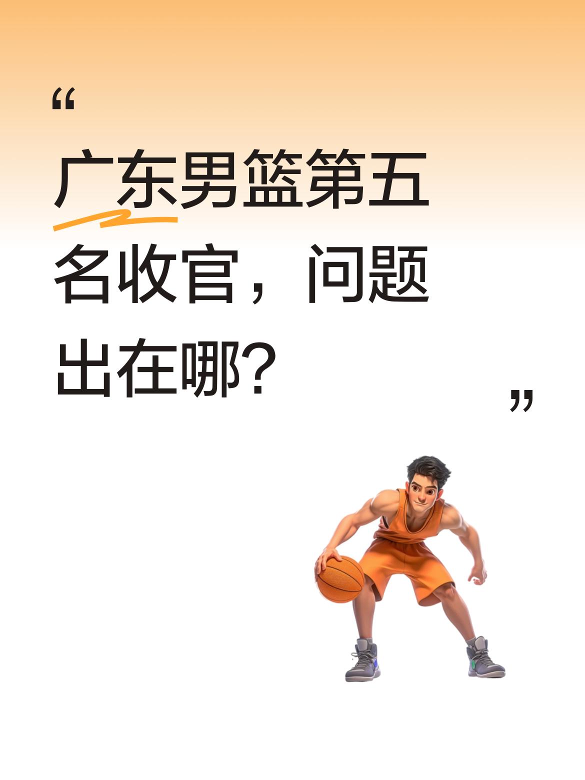 广东男篮第五名收官，问题出在哪？ 本赛季常规赛落幕，广东男篮最终排名第...