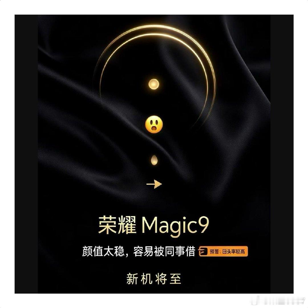 有人蹲
   Magic9吗 夯颜值是认真的吗#荣耀Magic9
#荣耀RobotPhone
#荣耀X80ProMax ​