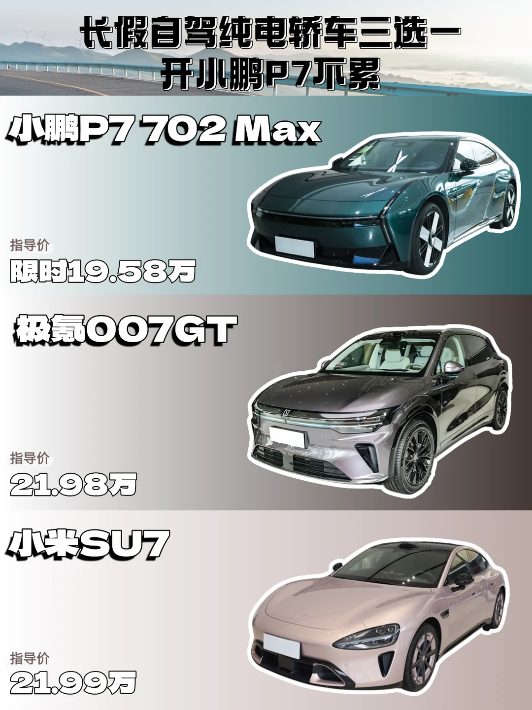 长假自驾纯电轿车三选一，小鹏P7不累