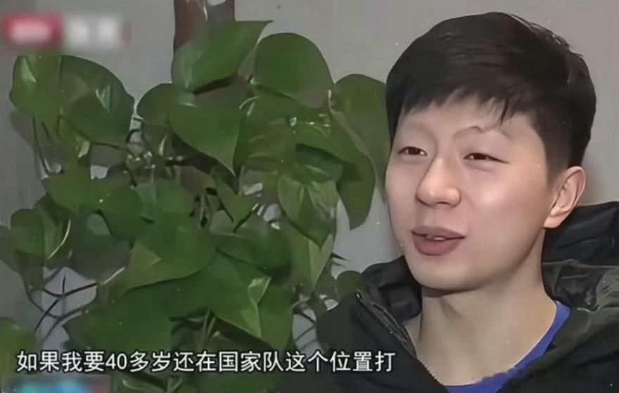 一语成谶。 七年前他曾说“如果四十岁还在国家队打比赛，说明国乒在退步”...
