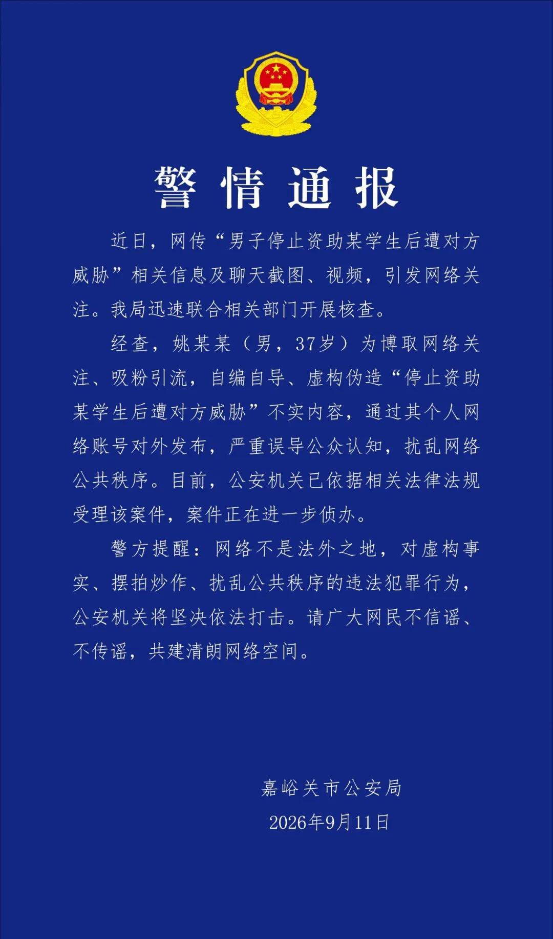 近日引爆网络的“资助女生反被威胁”事件大反转，嘉峪关警方通报证实全系37岁男子姚某某自编自演，所谓受助学生根本不存在。 一、官方通报核心事实- 通报主体：甘肃省嘉峪关市公安局发布警情通报，对“男子停止
