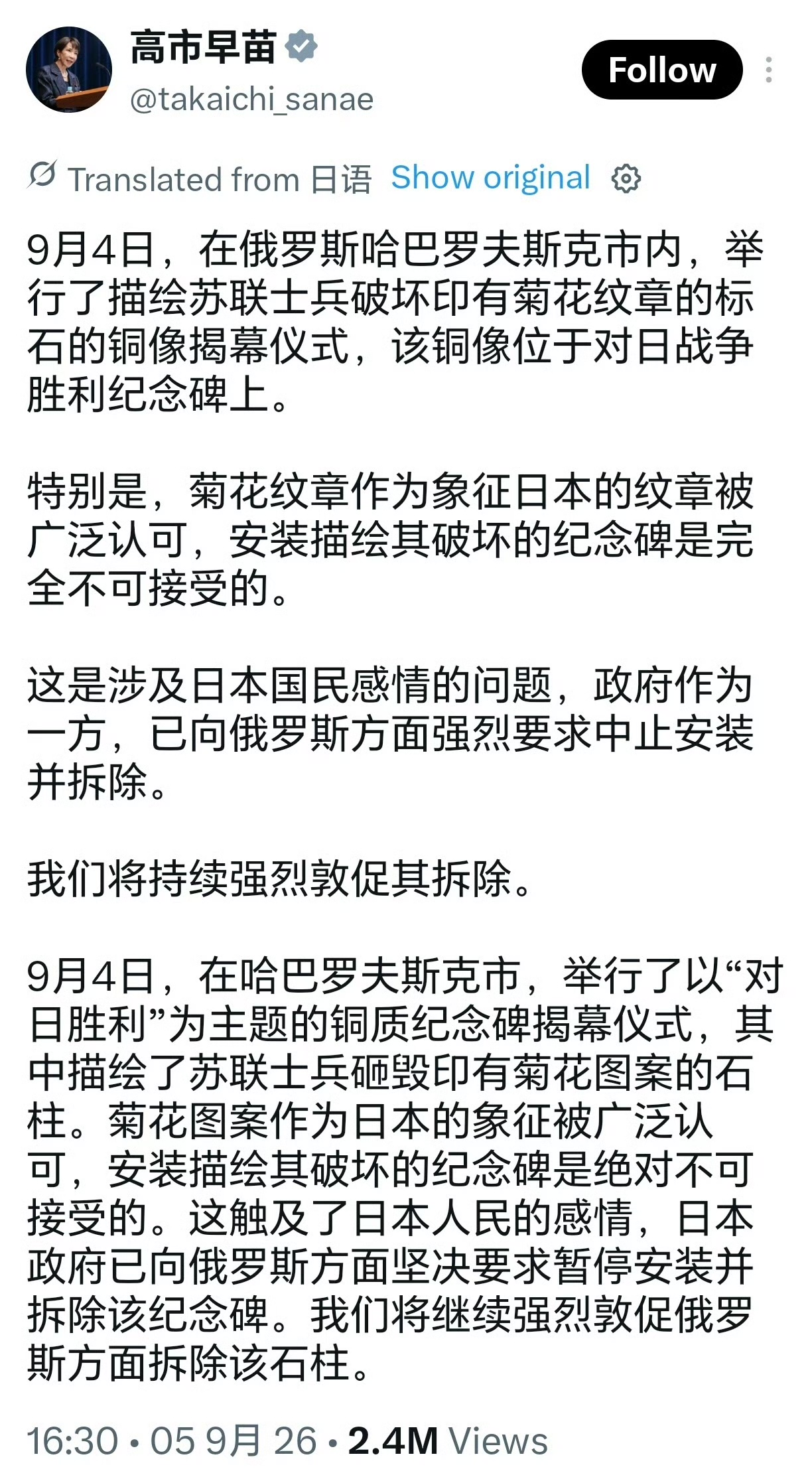 高市早苗9月5日公开用日俄双语发文，强烈谴责并要求俄罗斯拆除对日战胜纪念碑

理由竟然是“践踏了日本国民的感情”，同时她还表示“完全无法接受！”

对于高市早苗的抗议，显然是多此一举，俄罗斯是不可能接受的，更何况日本现在不仅与美国走的近，而且还力挺乌克兰，普京前些日子登岛就是明显的信号。

根据图片