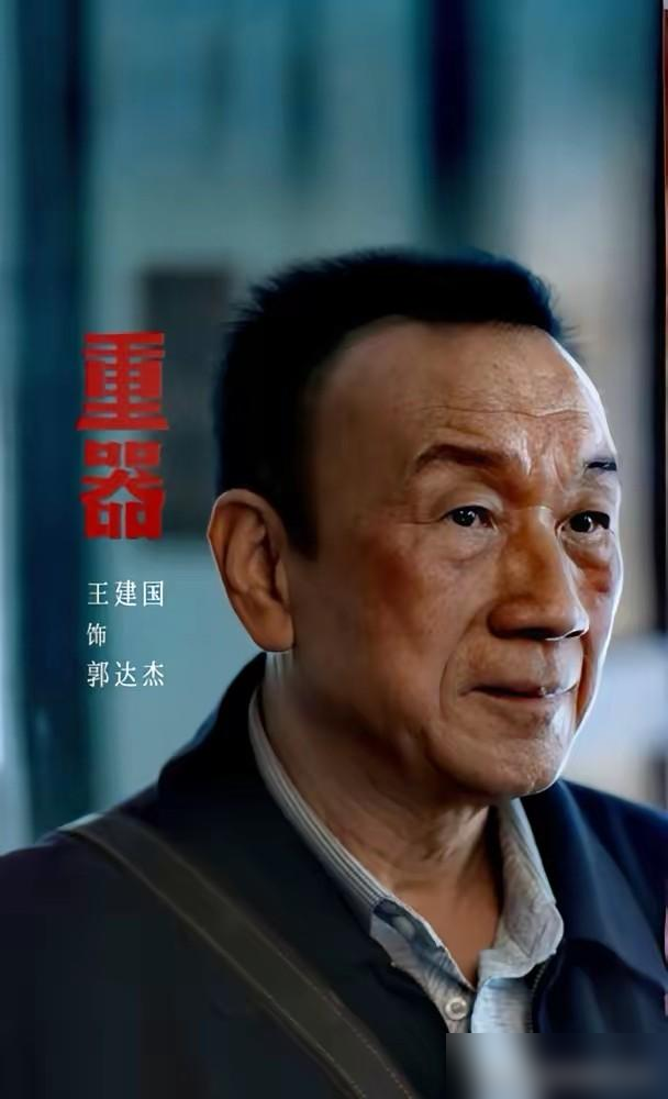 《重器》追到现在，我越来越确信一件事：王建国饰演的郭达杰，是这部剧里演得最好的。

之前跟刷剧的老伙计唠的时候还抬过杠，说这剧光扛打的老戏骨就一巴掌数不过来，于和伟、吴越、丁勇岱哪个单拎出来都是能撑住整部戏的主，怎么轮得到一个没几场戏的边缘小角色当最佳？

等刷到郭达杰退休前拉着郑建民碎碎念张丽慧喜