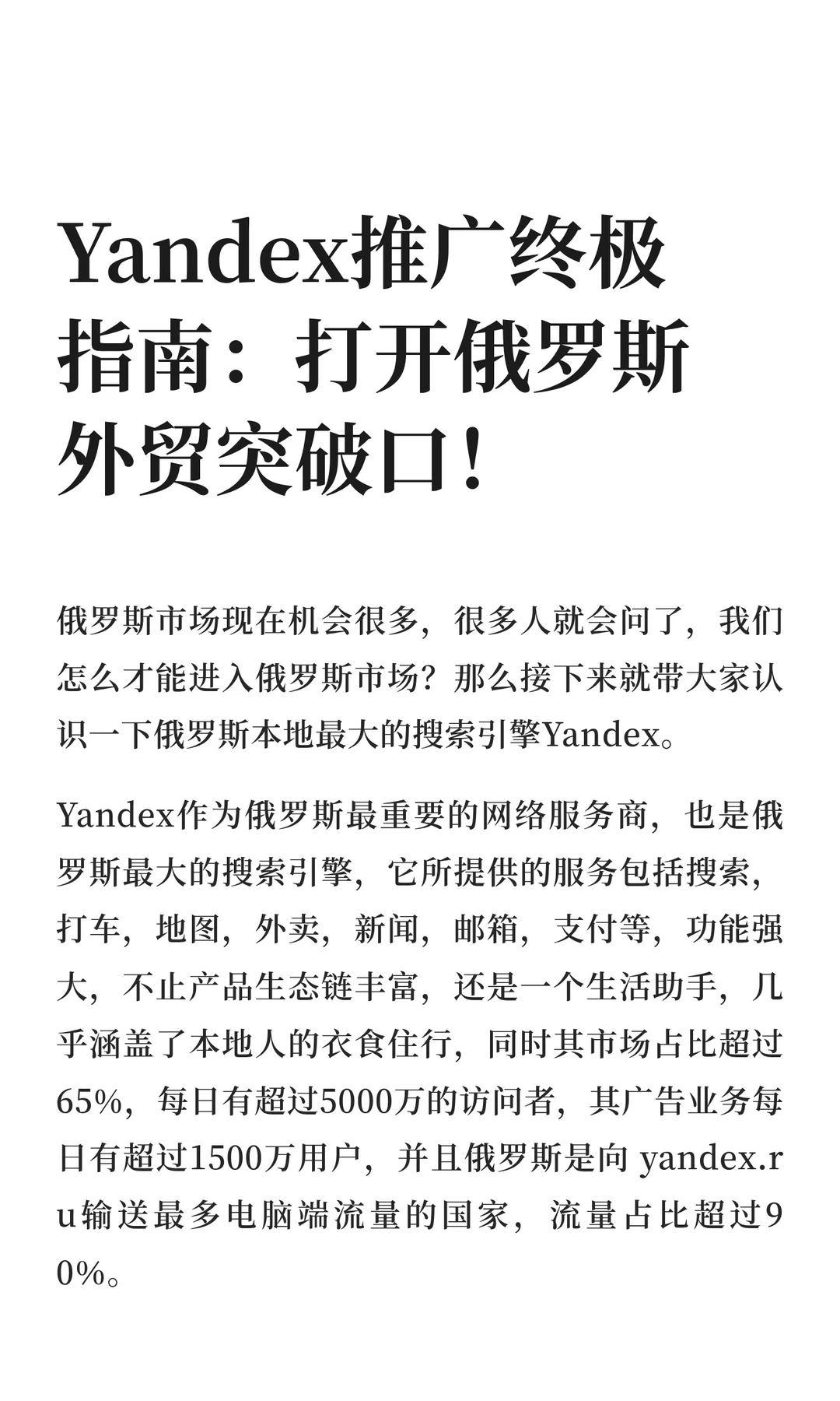 Yandex推广终极指南：打开俄罗斯外贸市场