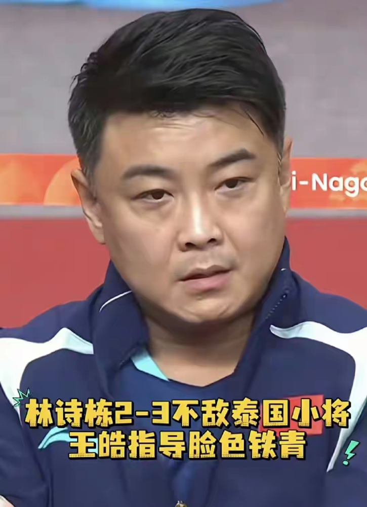 刚骂完正手不会接，反手也不会接，转头就捧着那张脸亲了一口。
名古屋亚运会，林诗栋男团爆冷输给泰国选手，王皓暂停时脸黑得能滴墨，就差把拍子抢过来自己上了。
结果男单半决赛，林诗栋0-2落后，硬是拖到决胜局把林昀儒摁下去，4-3。
镜头扫过去，王皓冲进场内，双手捧住小伙子的脸，额头结结实实亲了一下