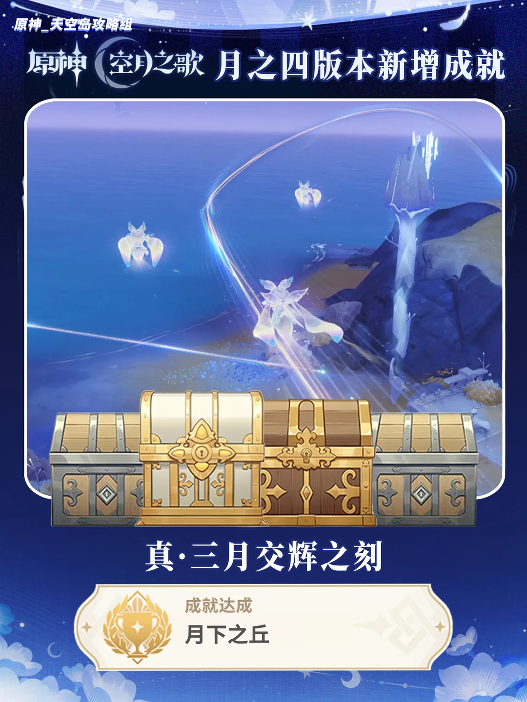 原神月之四新成就「月下之丘」攻略!