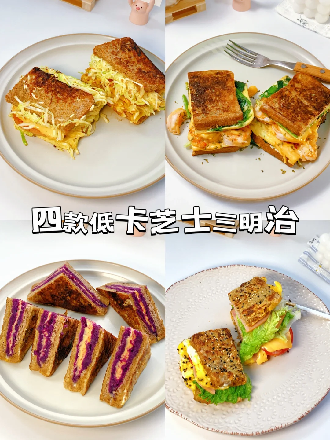 减脂餐食谱30：5分种教你自制低卡美味三明治