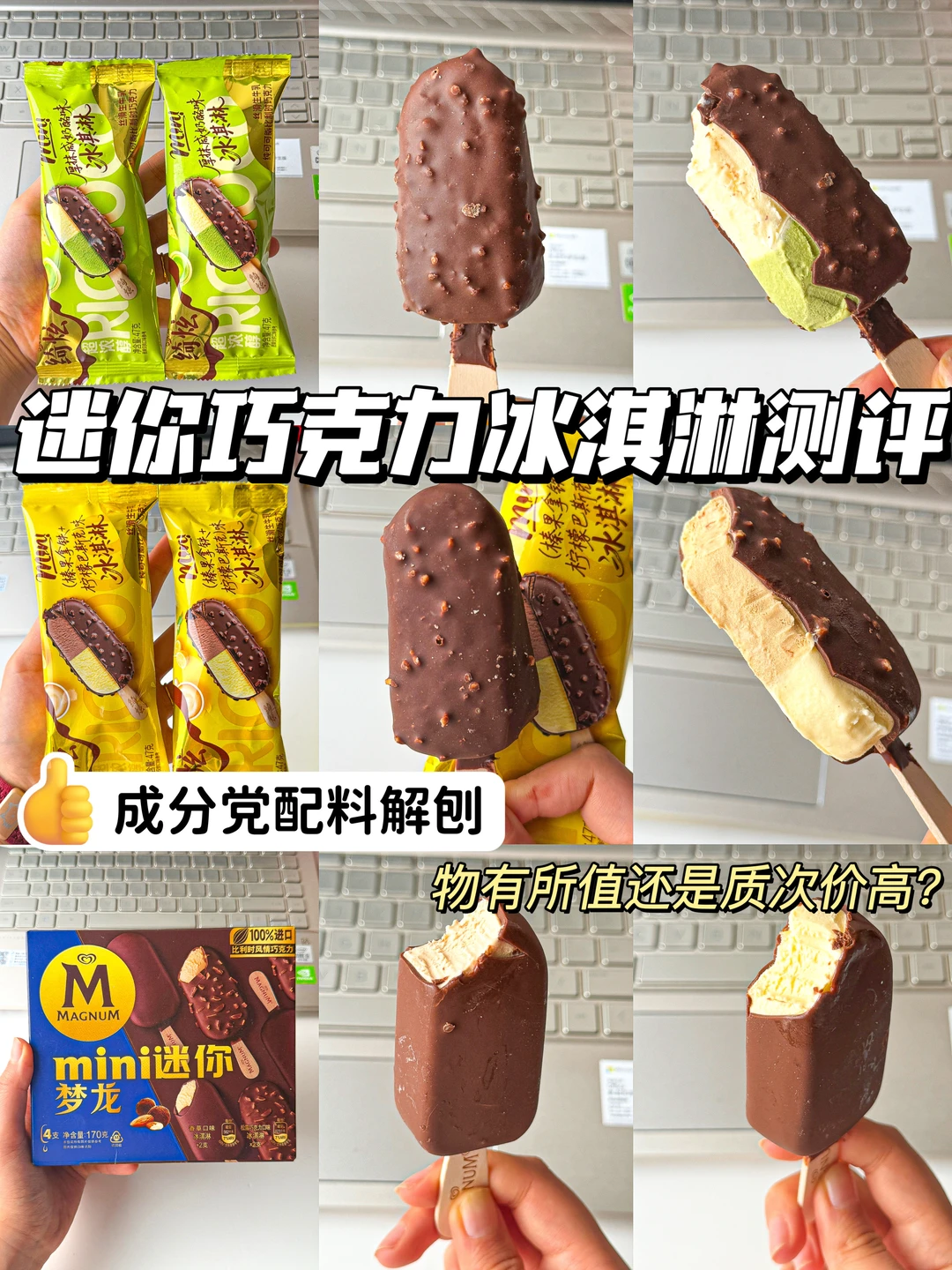 🔥扒一扒迷你巧克力冰淇淋谁在真用料？