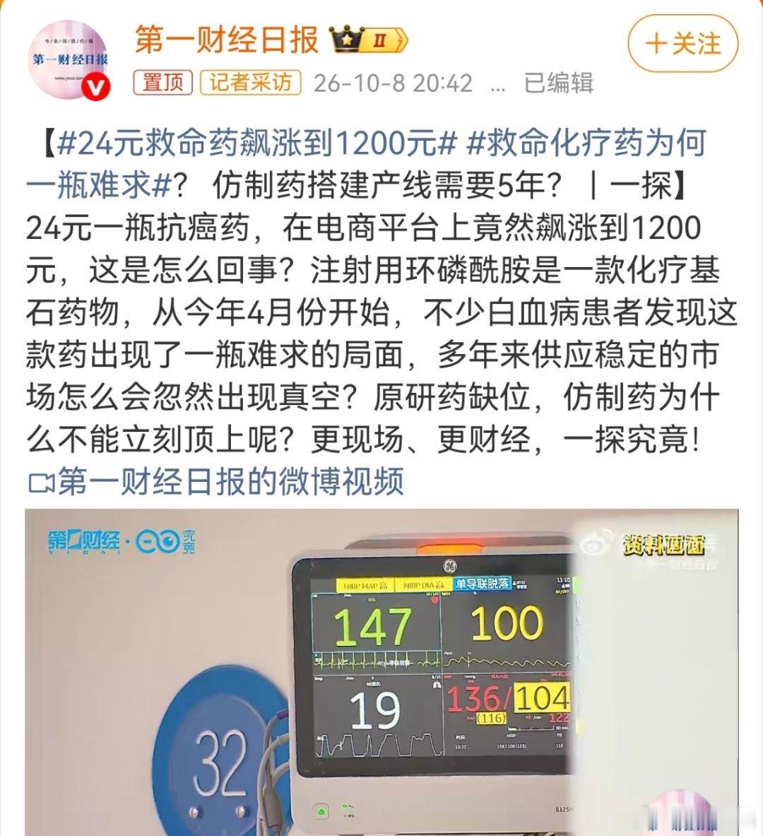 #24元救命药飙涨到1200元#涨到1200元，也是中间的渠道商赚了暴利。生产厂家，还是赚那么点钱。低价救命药，如何保供，是个大难题。涨价给药厂增加利润，患者不一定接受。维持低价，药厂没有生产积极性。而且，有些药，本身总量就不是特别大。还有其他替代方案可以用。 ​