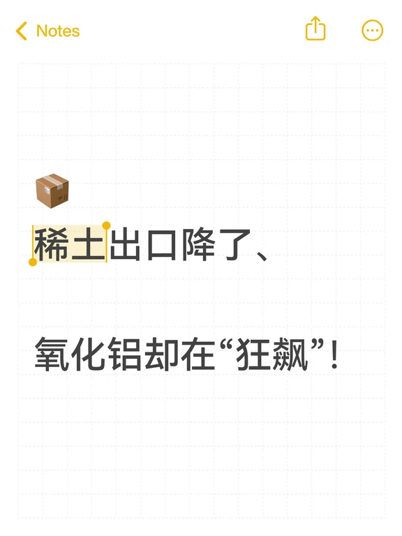 📮稀土出口降了、氧化铝却在“狂飙”