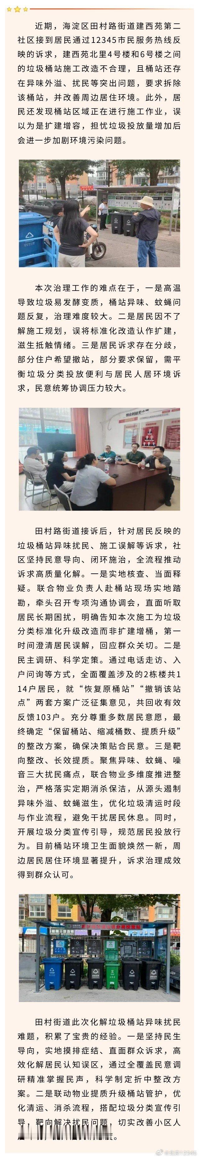 #我为群众办实事#【田村路街道化解垃圾桶站异味扰民难题】 ​