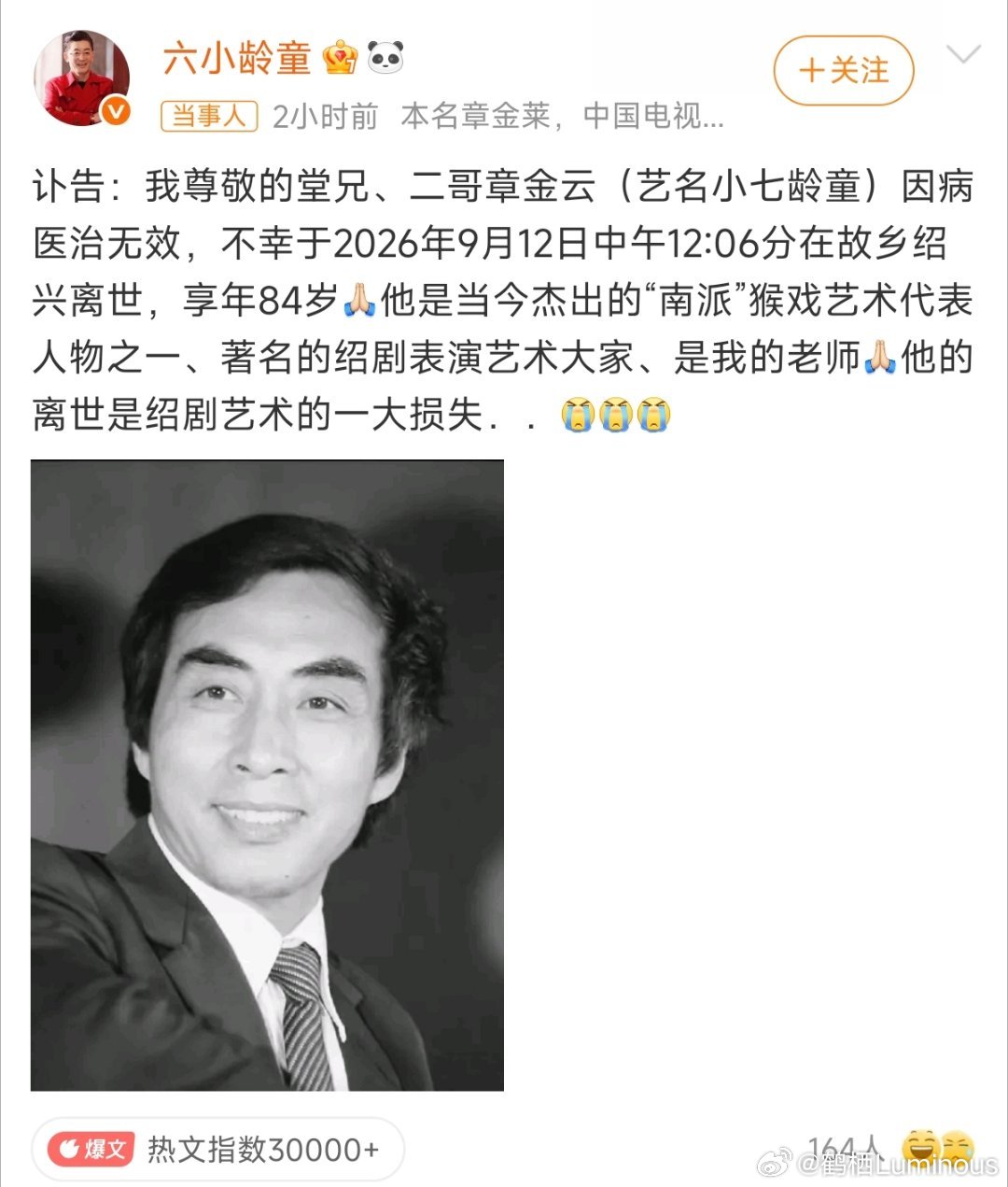 #小七龄童去世#
惊闻小七龄童章金云先生辞世，心中怅然。南派猴戏，又失去一位重要的传承者。
 
章金云先生出身绍剧章氏猴王世家，是七龄童章宗信次子，国家一级演员。七岁便随父辈学戏，承袭叔父六龄童的艺术神韵，将孙悟空演得人、神、猴融为一体，被誉为南猴王正宗传人。他一生深耕绍剧舞台，守着老 ​