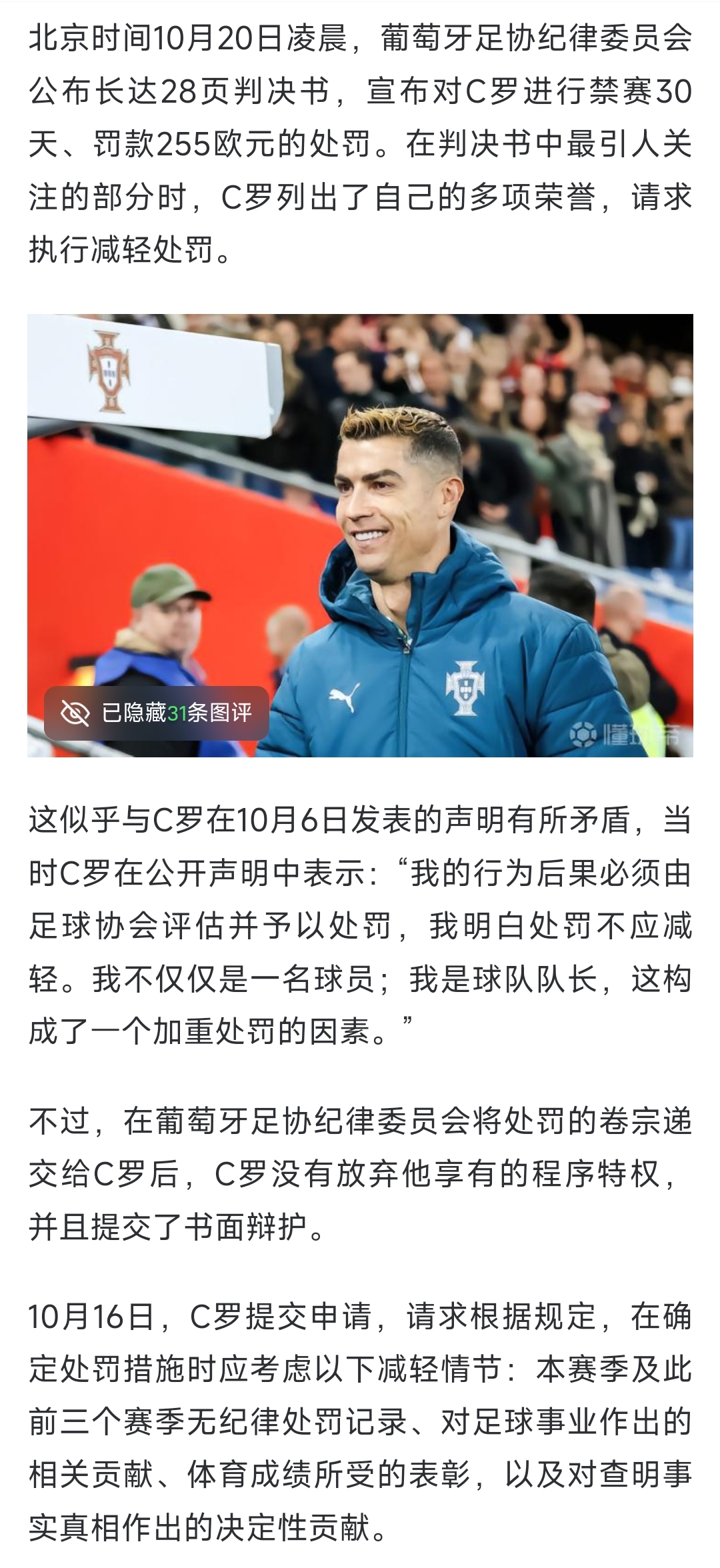 看完葡萄牙足协“如罚”C罗的通报，我觉得葡萄牙足协才是更抽象的一方。

葡萄牙处罚C罗的结果出来了，结果是禁赛30天，不是周。罚款255欧元，没有万。而且文中还有一段，大意是C罗列出了他取得的诸多荣誉，请求减轻处罚，这和他之前表态说他是队长，应该加大处罚的声明相背，又一次引发全网的群嘲。

但是在此