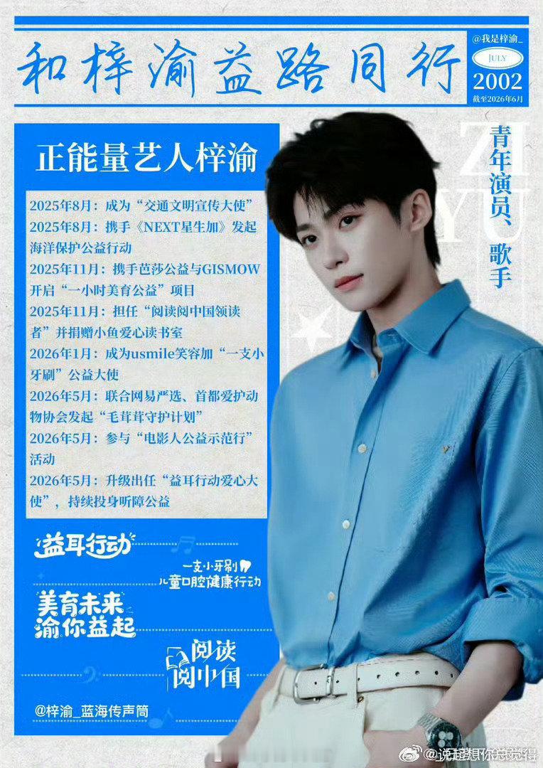#黄晓明明天爱心基金感谢梓渝#
 以爱为名，温柔奔赴：梓渝的公益微光
追光而行，亦自成光：梓渝的向善之路
梓渝携手粉丝YUNI一起做公益[抱一抱][抱一抱]
​