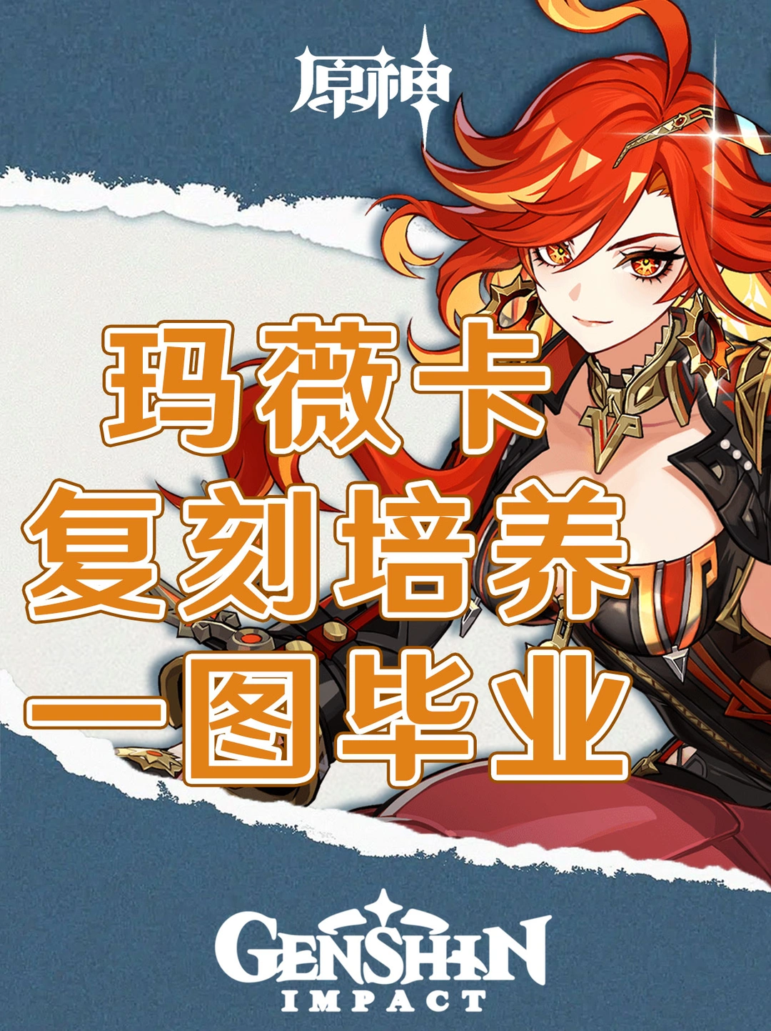 原神玛薇卡复刻培养攻略一图毕业！