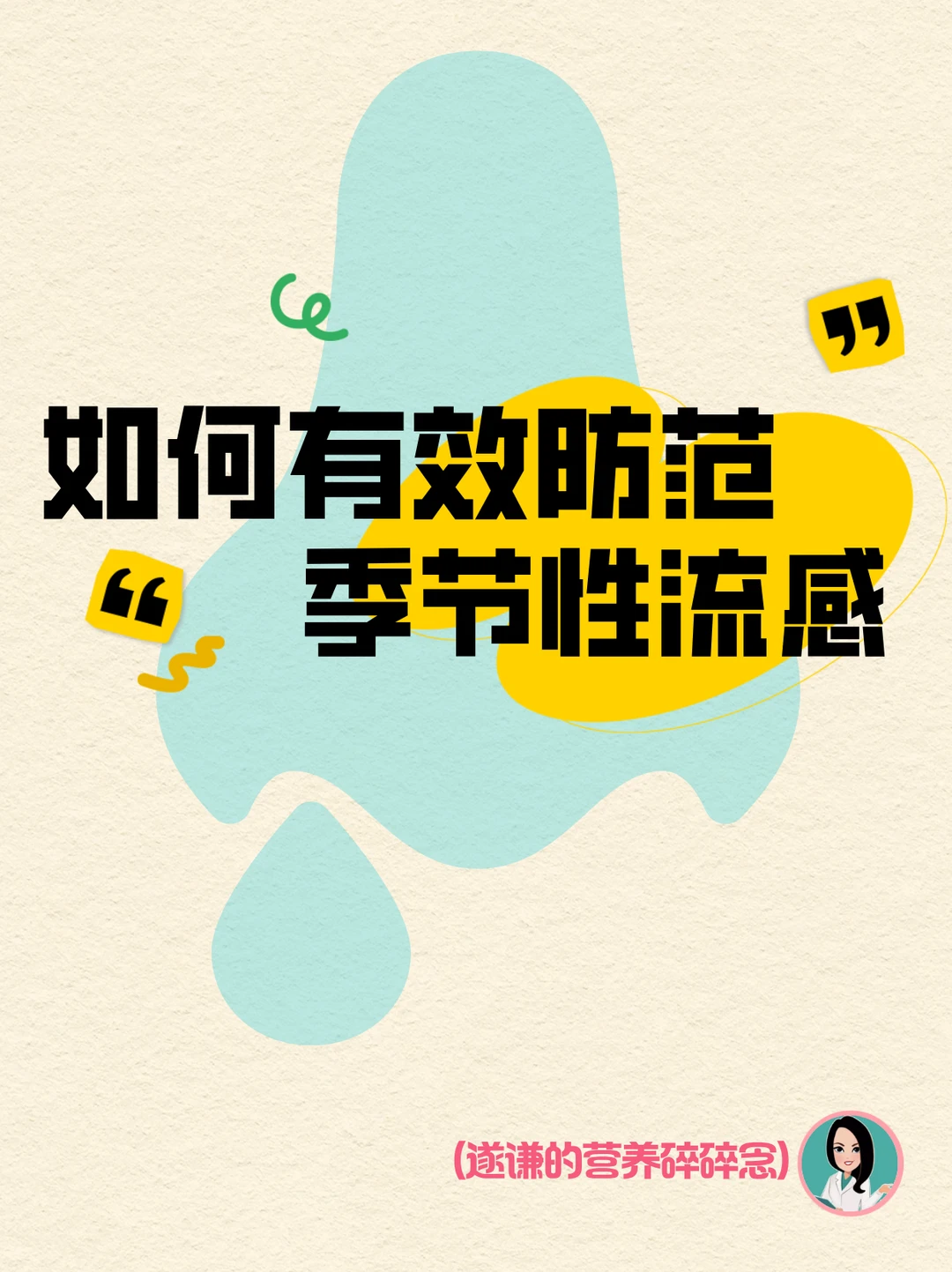 如何有效防范“季节性流感”？