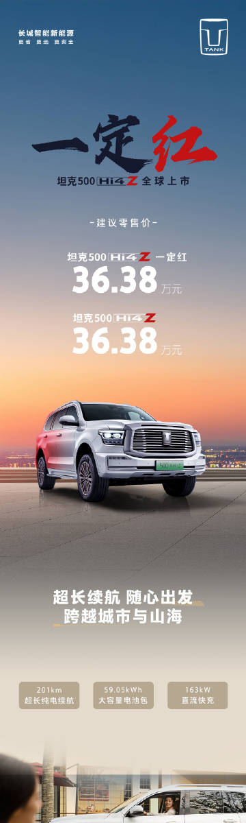 坦克500 Hi4-Z上市，售价36.38万。一定红特别版同价。<br...