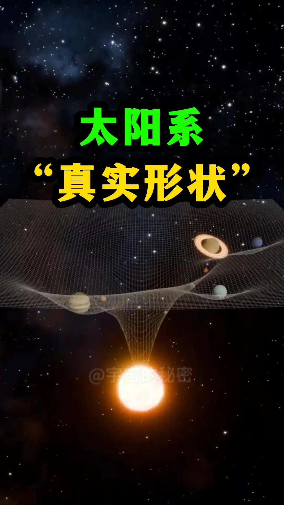 如果把引力画出来，太阳系竟然是这样的！