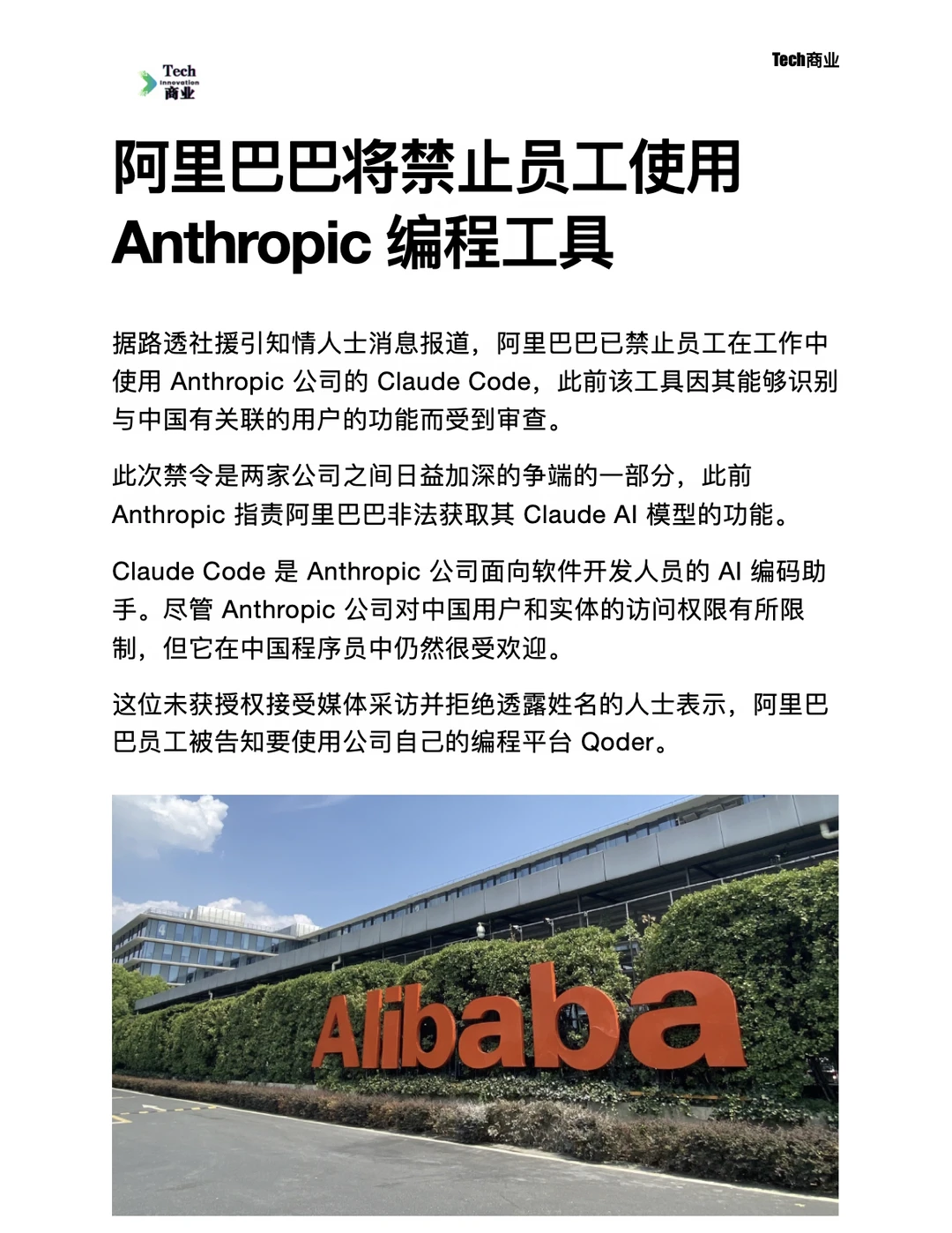 阿里巴巴将禁止员工使用Anthropic编程工具