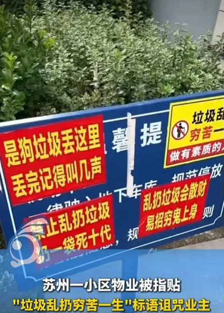 “扔一袋死十代”？小区这标语比垃圾还脏！

苏州木渎镇瑞福花园小区B区门口，一块提示牌上贴着几张纸。

上面写着：“禁止乱扔垃圾，扔一袋死十代”、“垃圾乱扔穷苦一生”。

诅咒式标语。白纸黑字，贴在小区大门口，来来往往的业主每天都能看见。

视频拍摄者说，这标语疑似是物业工作人员贴的。有业主直接撂下
