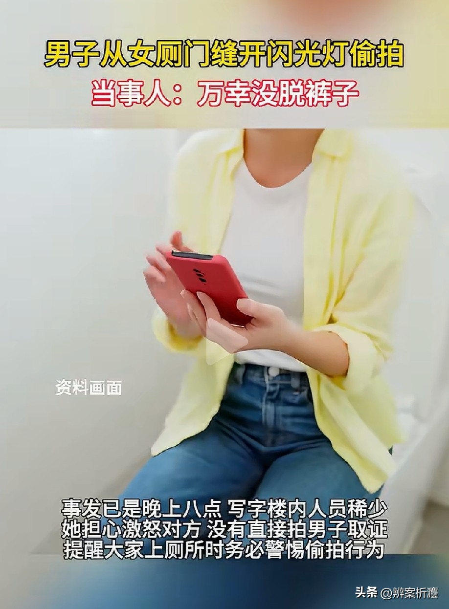 浙江宁波，女子晚上八点在公司厕所“摸鱼”，走进厕所不到半分钟，门缝里突然闪过闪光灯，原来是一男子在偷拍，还开了闪光灯。女子惊出一身冷汗，所幸她只是坐在厕所玩手机，还没脱裤子，不然后果不堪设想。有网友调侃：女厕所排队长的原因找到了！

9月4日晚上八点，一写字楼里人流已经十分稀少，上班族杨女士趁着工作