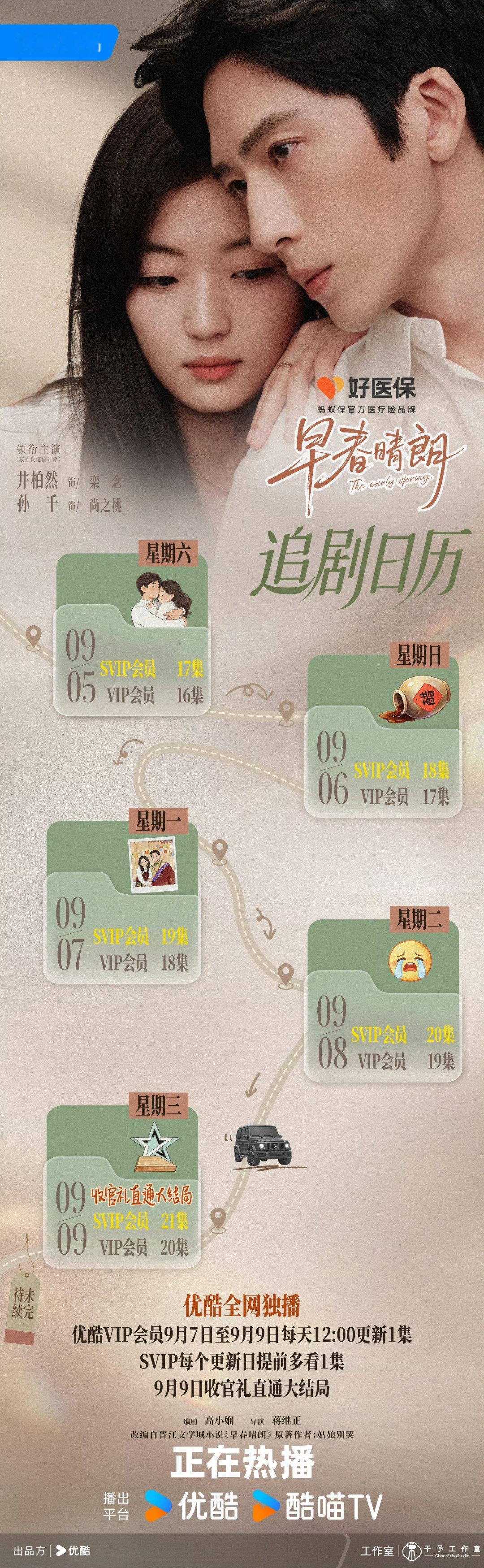 #早春晴朗20集#
今天开始看，火的大部分原因私服衣品，不过最重要的真的还是演技，剧情都是差不多。
说是删减很多了，先追了再说 ​
