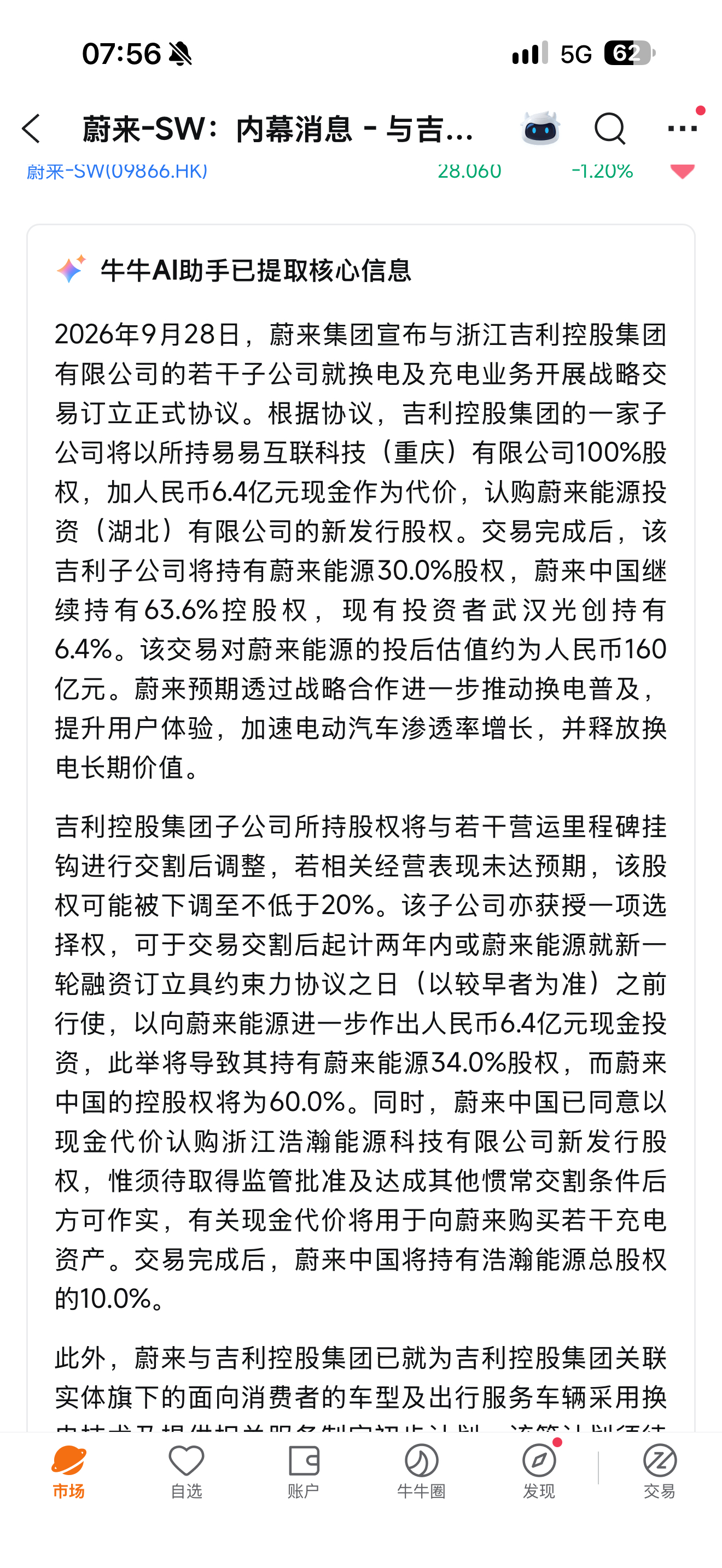 蔚来和吉利达成战略合作，吉利正式接入蔚来换电体系，而且直接持有蔚来能源30%的股权，深度绑定！ ​​​