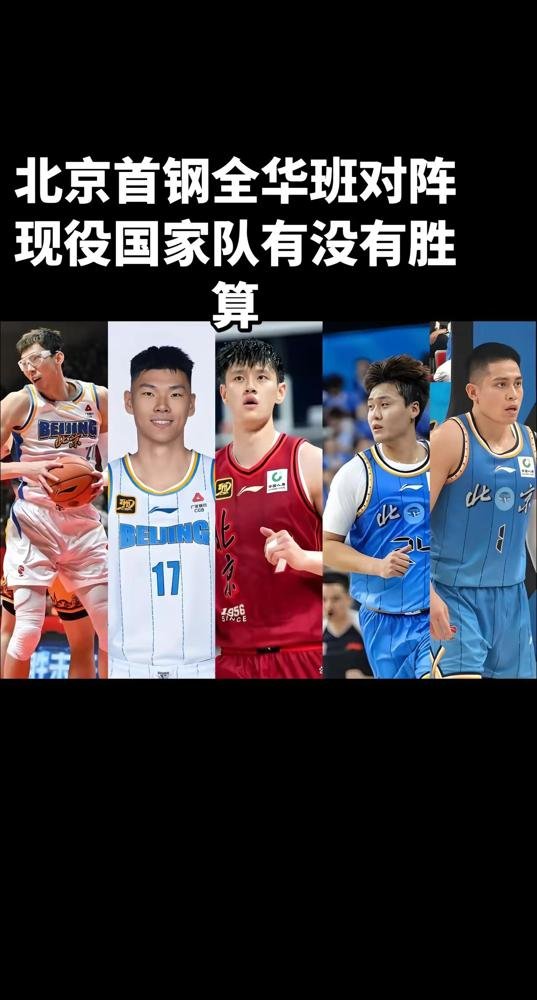 李楠带着周琦赵睿陈盈骏这套班底，跟郭士强的国家队全华班干一场，谁赢？
首钢誓师大会刚开完，李楠就撂了句话，新赛季就一个字，拼。赵睿体重被盯死了，多一斤都不行。
休赛期又塞进来布朗桑普森沃特森，纸面阵容看着吓人。但李楠自己说了，争冠不看名单，看伤病看状态看磨合。
郭士强那边没这么多球星，就一招，