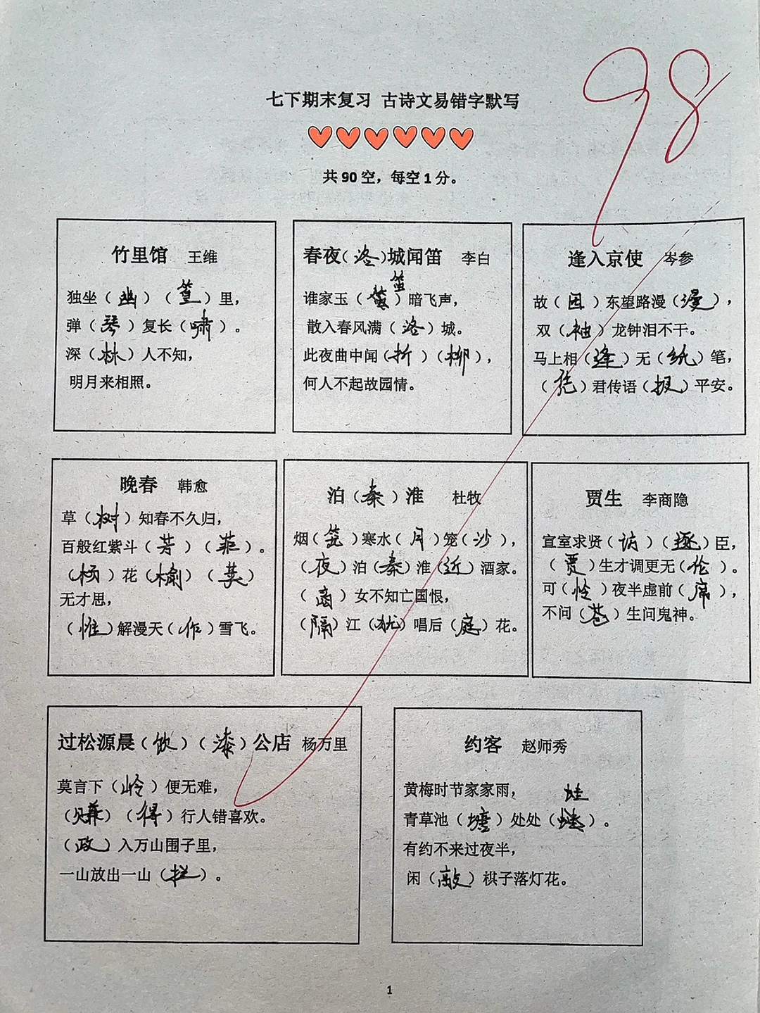 七年级下册期末复习，古诗文易错字默写✅