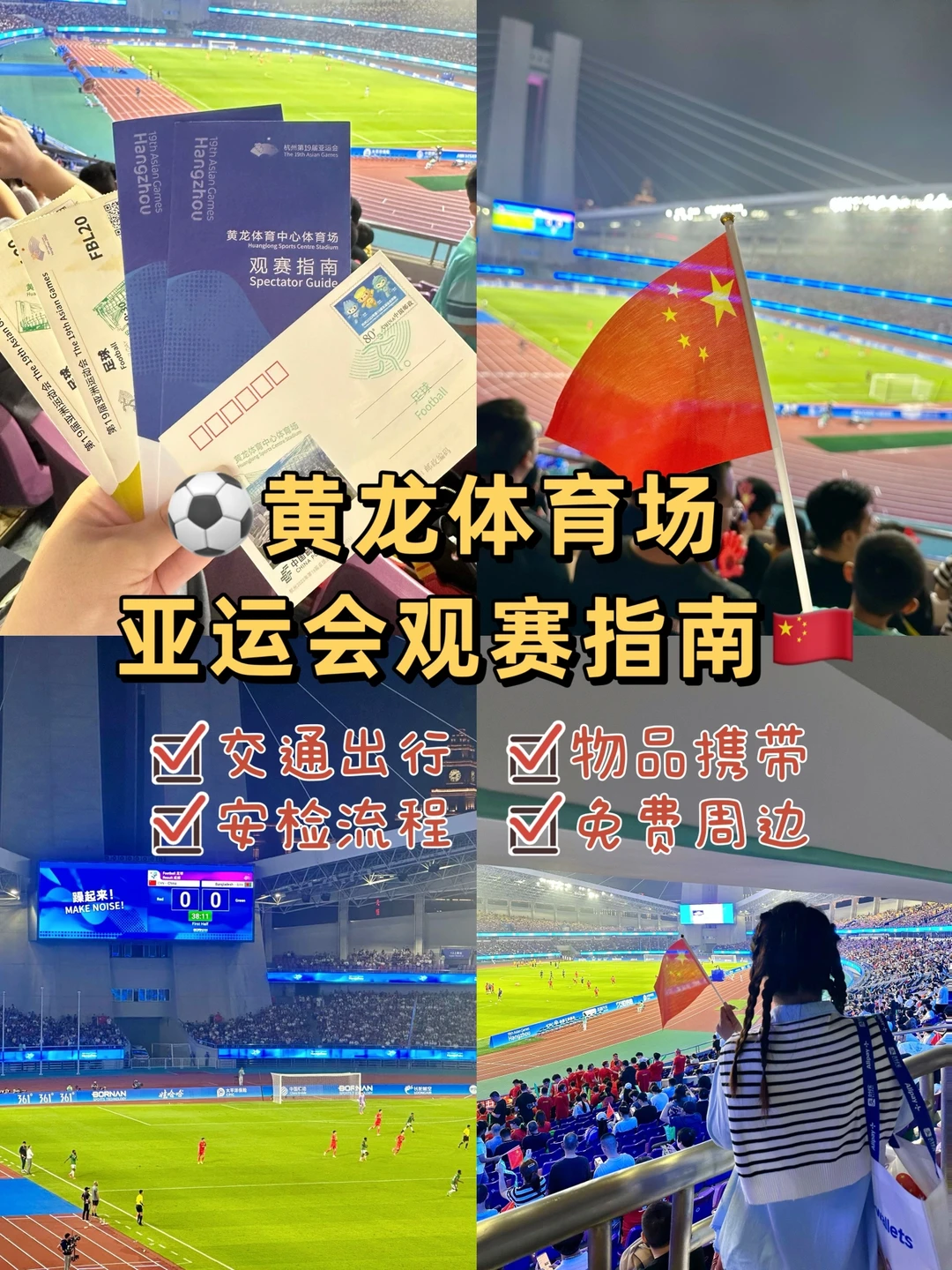 🇨🇳亚运会观赛指南｜黄龙体育场⚽️