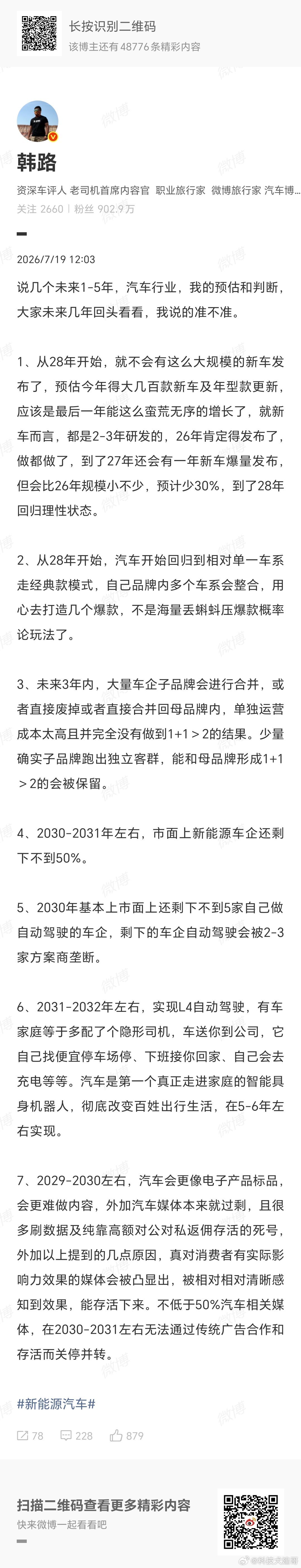 韩路预测，未来1-5年汽车行业将迎来大洗牌。2026年是新车野蛮增长的...