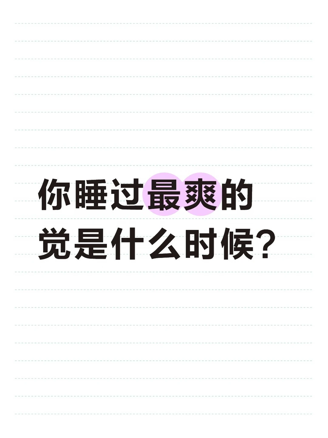 你睡过最爽的觉是什么时候？
