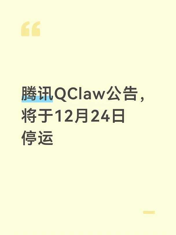 腾讯QClaw公告，将于12月24日停运