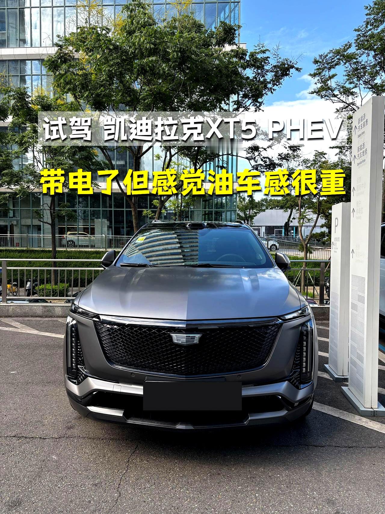 凯迪拉克新出的XT5 PHEV，明明塞进了电机和激光雷达，开起来却还是老美燃油车那一套粗犷劲，连后排空间都紧巴巴的，只有一拳多。
 

这车油门踏板高得踩着累脚，一松油门还有股强烈的拖拽感，方向盘沉得像在开大卡车，甚至带点松动和虚位。底盘过个坑直上直下，路感清晰得有些过头，完全不是舒适家用的路子。