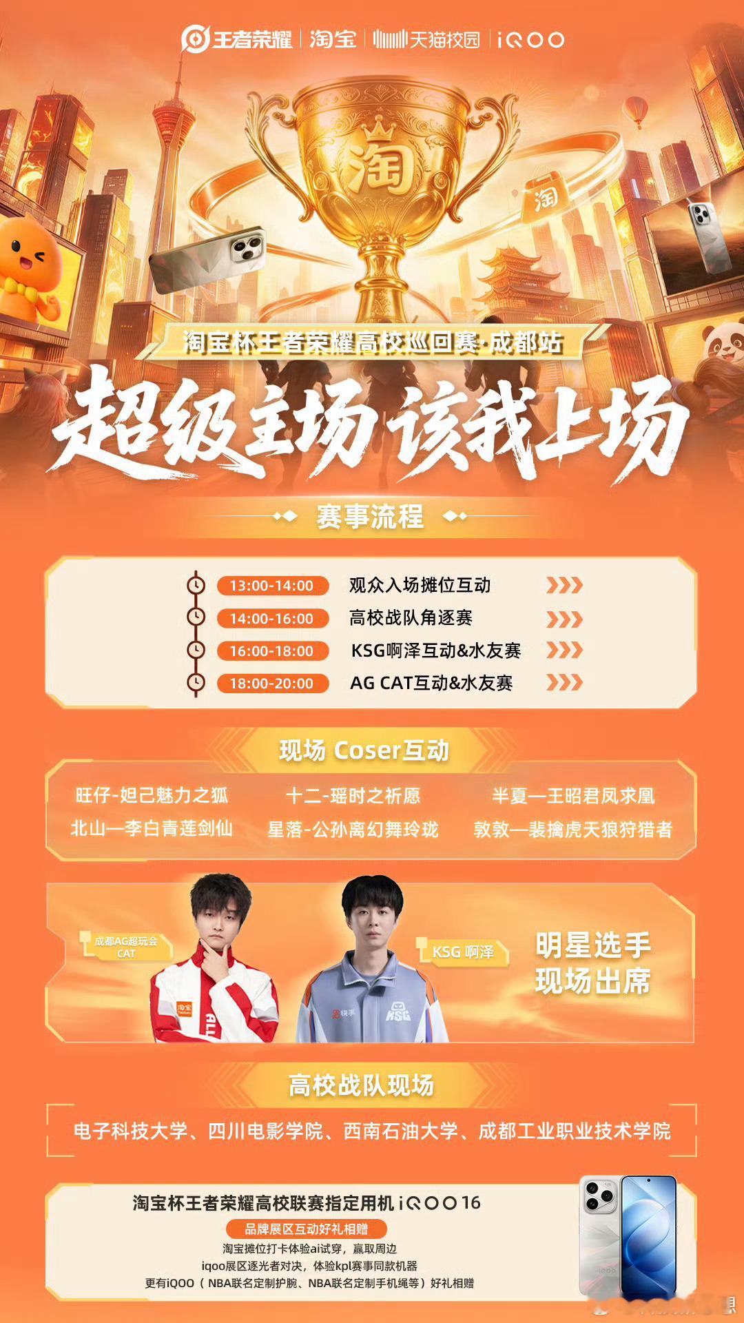 #iqoo[超话]##iQOO16#
电竞热浪登陆成都！天猫超级品牌日联动淘宝杯王者荣耀高校巡回赛・成都站，10月11日，赴一场热血之约🔥
#超级主场该我上场#
CatGod、KSG啊泽惊喜现身成都大魔方招商花园城，四支高校强队正面交锋，5V5峡谷激战一触即发。现场还有超多趣味活动与福利派送，召唤师们，线下集结， ​
