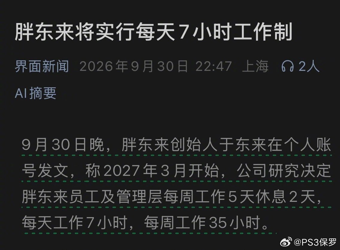 胖东来将实行每天7小时工作制[666] #胖东来员工明年3月起每周双休# ​